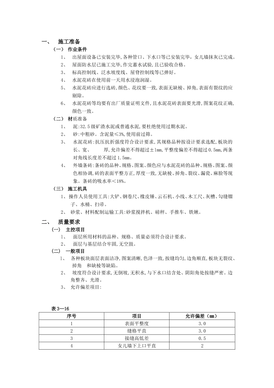 2025年优质工程资料：023上人屋面面层工程.doc_第1页