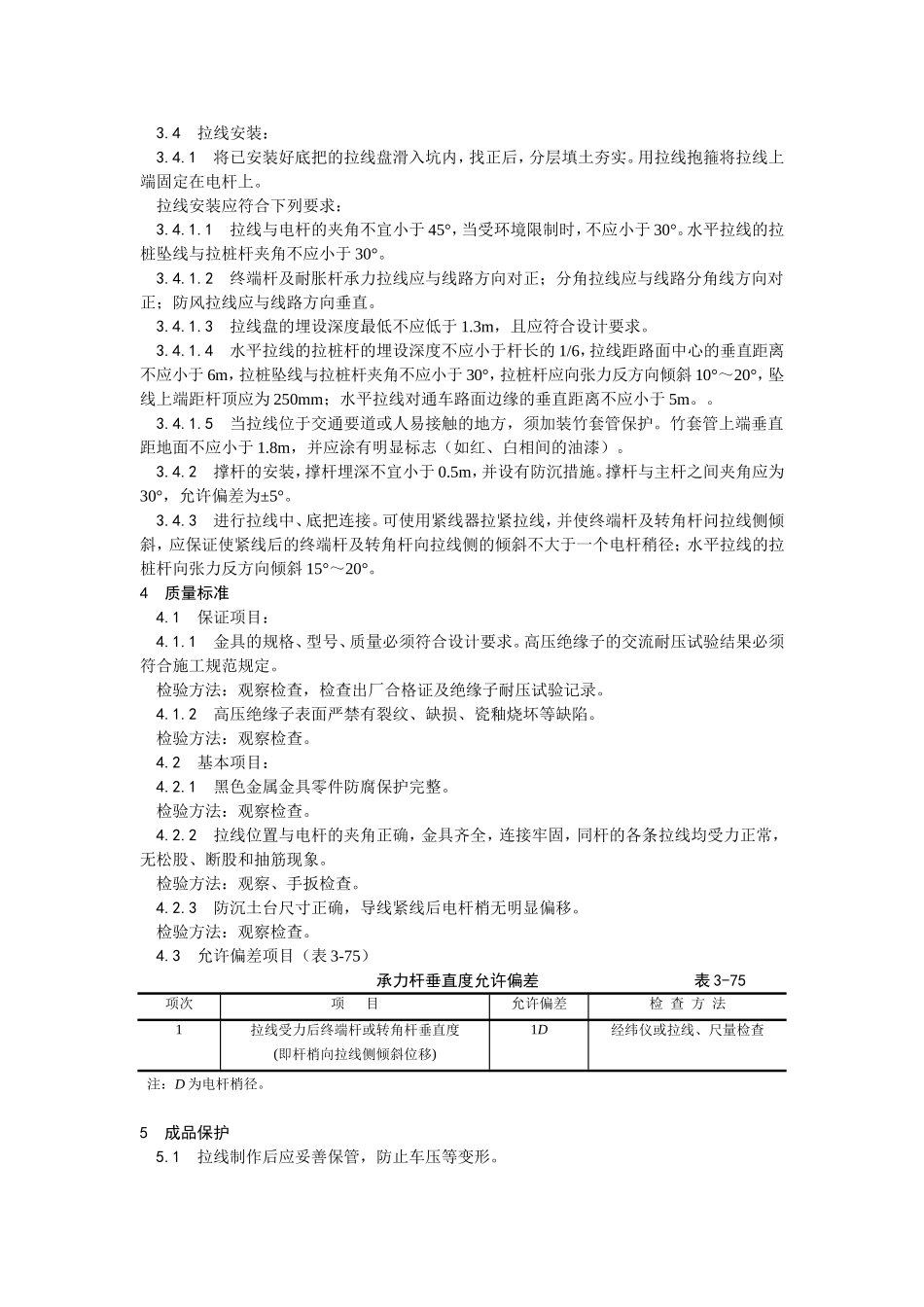 2025年优质工程资料：024架空线路的拉线.doc_第3页