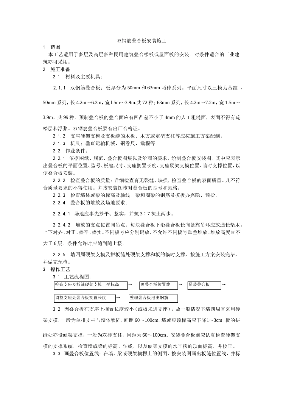 2025年优质工程资料：024双钢筋叠合板安装施工.doc_第1页