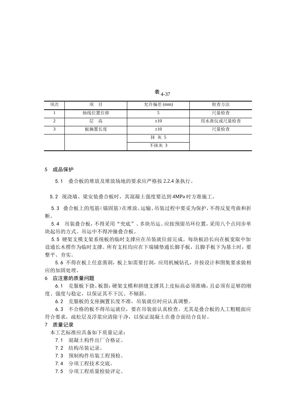 2025年优质工程资料：024双钢筋叠合板安装施工.doc_第3页