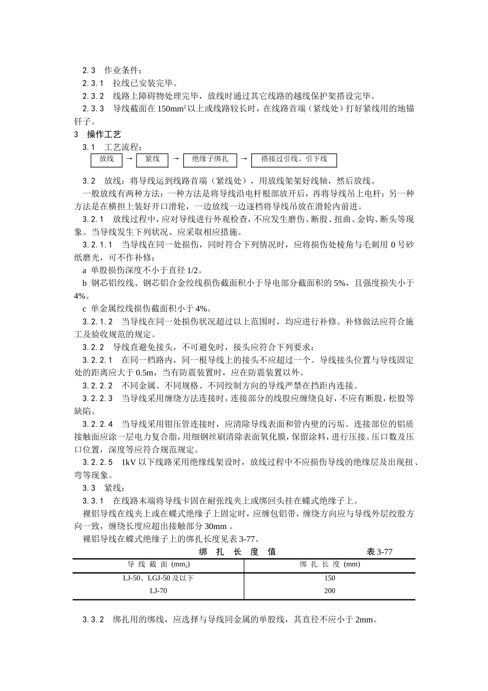 2025年优质工程资料：025架空线路的导线架设.doc_第2页