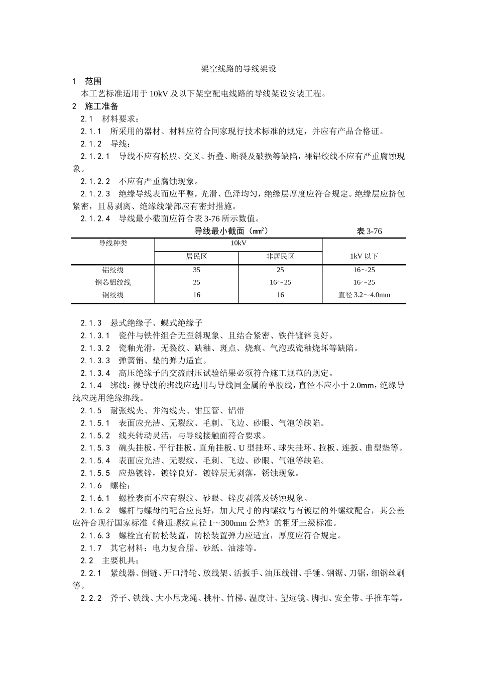 2025年优质工程资料：025架空线路的导线架设工艺.doc_第1页