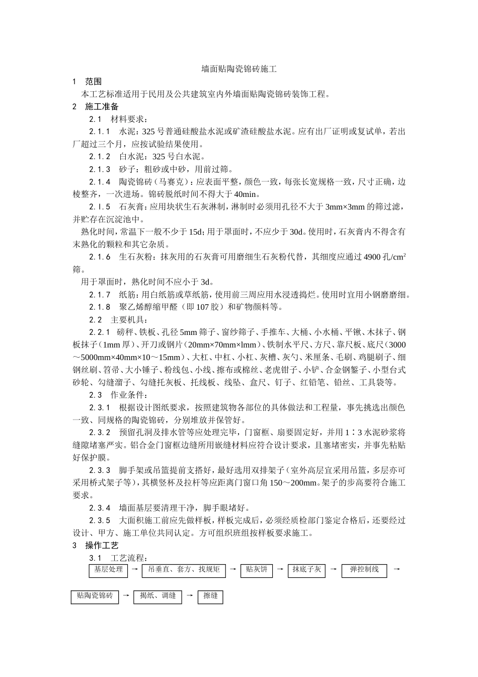 2025年优质工程资料：025墙面贴陶瓷锦砖施工.doc_第1页