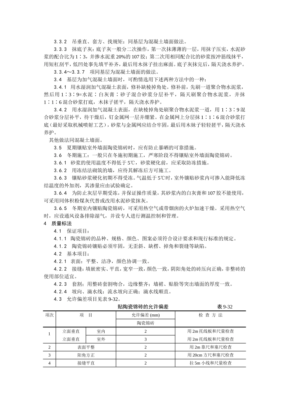 2025年优质工程资料：025墙面贴陶瓷锦砖施工.doc_第3页