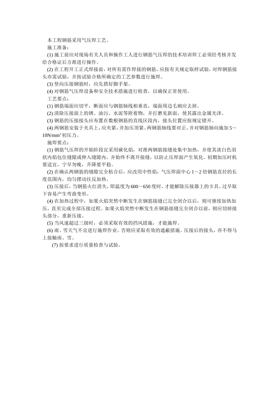 2025年优质工程资料：026钢筋气压焊.doc_第1页