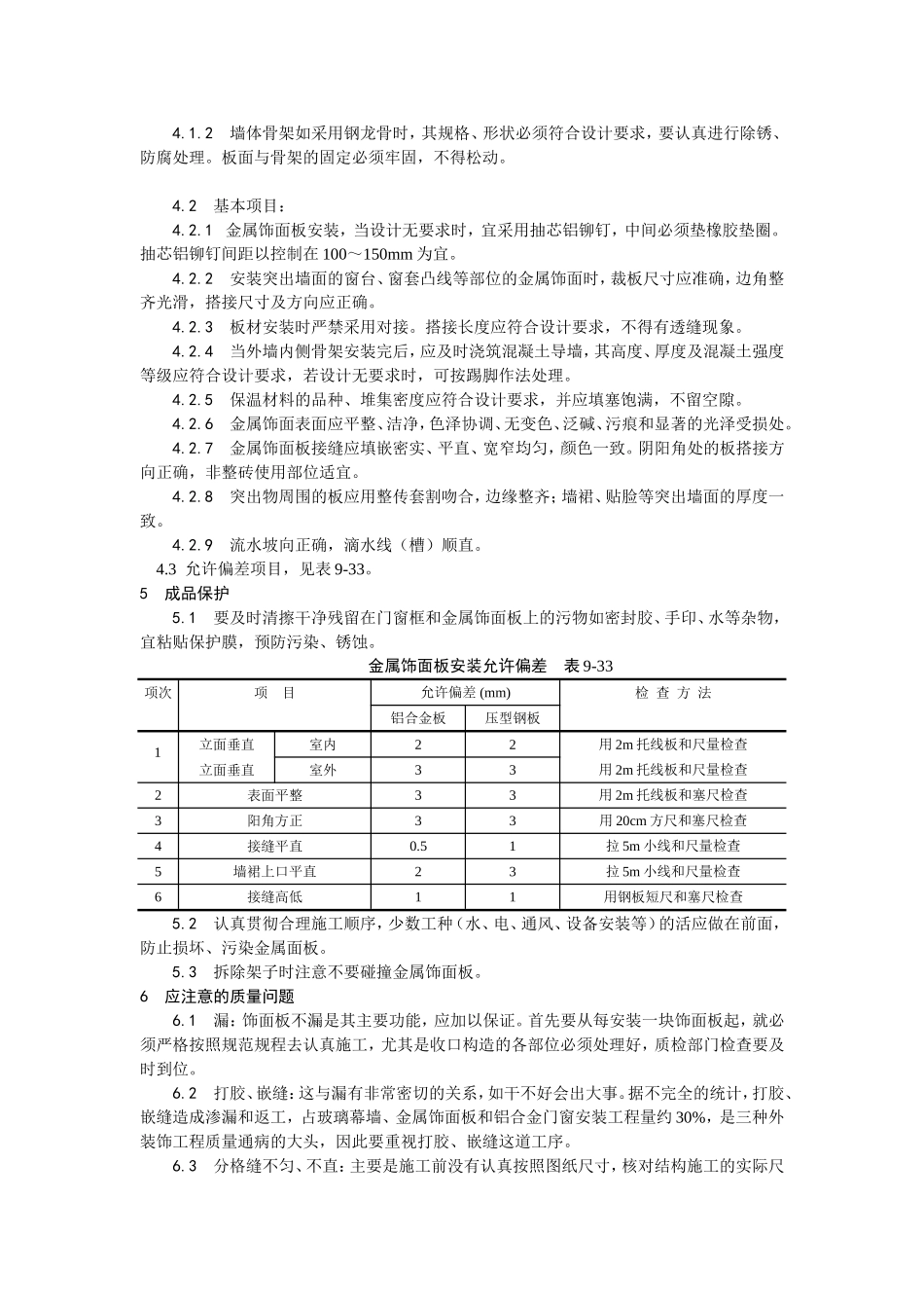 2025年优质工程资料：026金属饰面板安装.doc_第3页