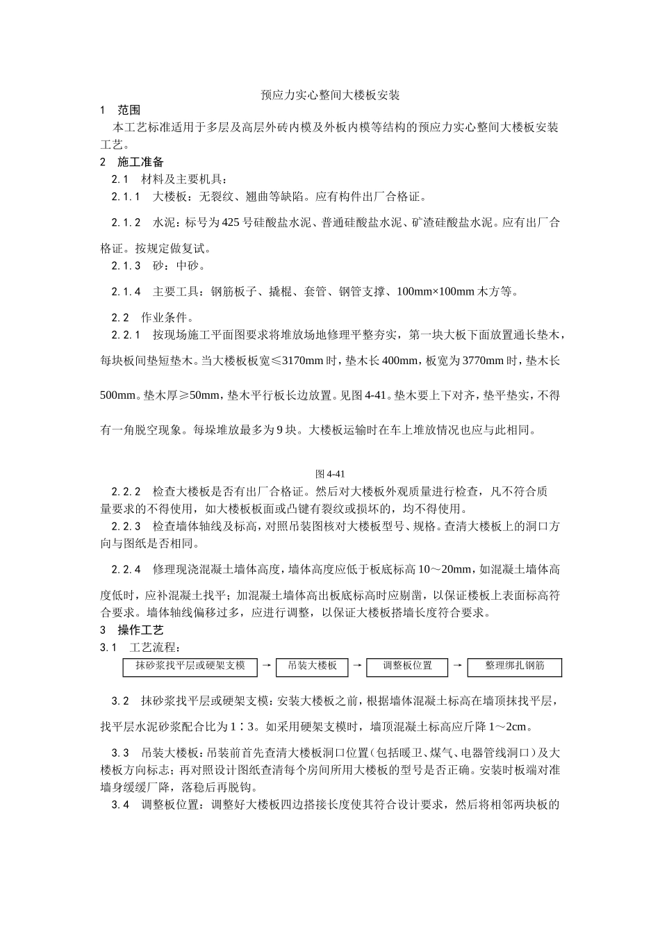 2025年优质工程资料：026预应力实心整间大楼板安装.doc_第1页