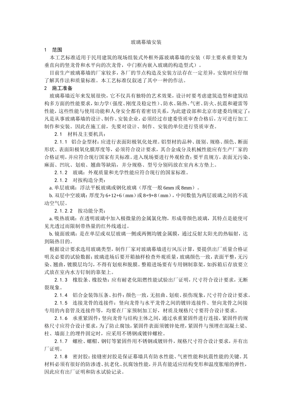 2025年优质工程资料：027玻璃幕墙安装工艺.doc_第1页