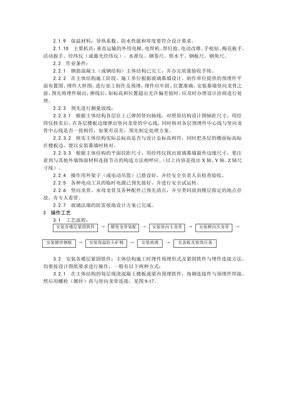 2025年优质工程资料：027玻璃幕墙安装工艺.doc_第2页