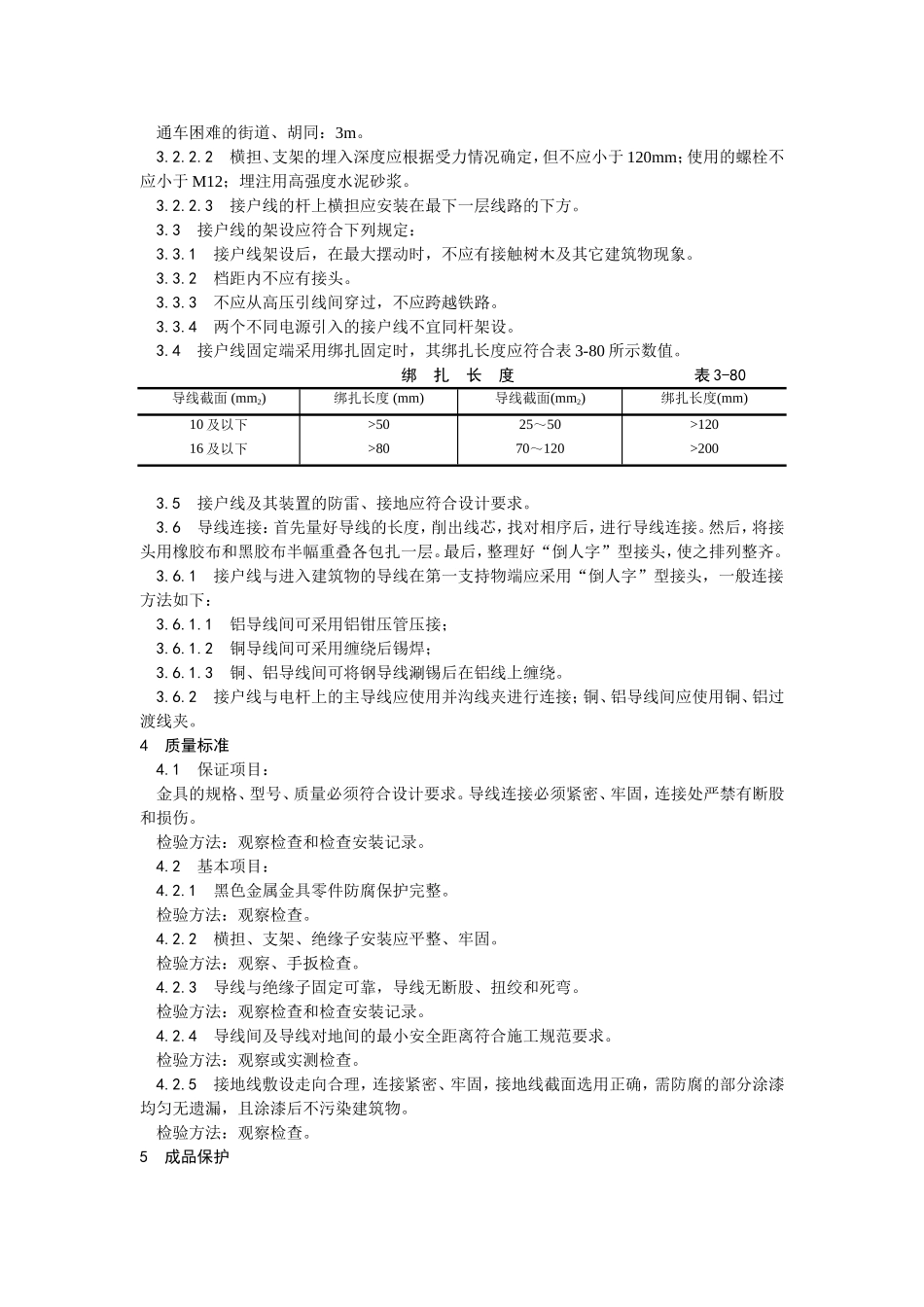 2025年优质工程资料：027架空线路的接户线安装.doc_第2页