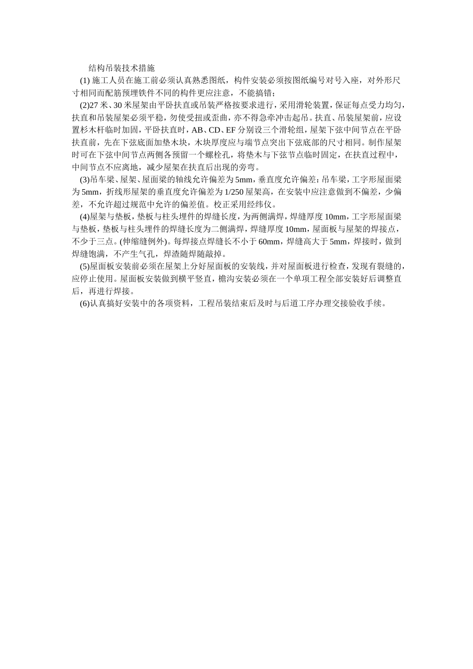 2025年优质工程资料：027结构吊装技术措施.doc_第1页