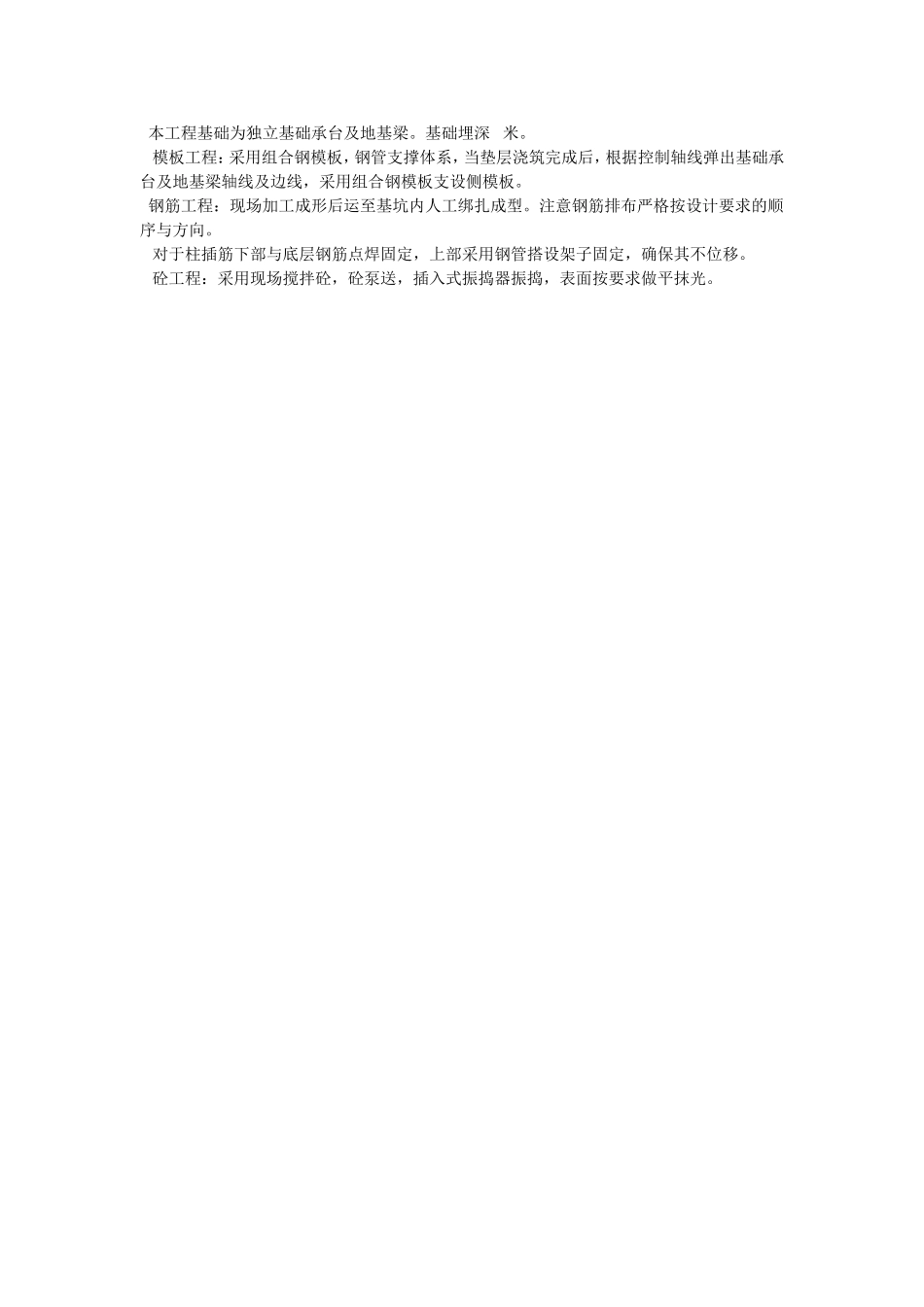 2025年优质工程资料：028独立基础承台及地基梁施工.doc_第1页