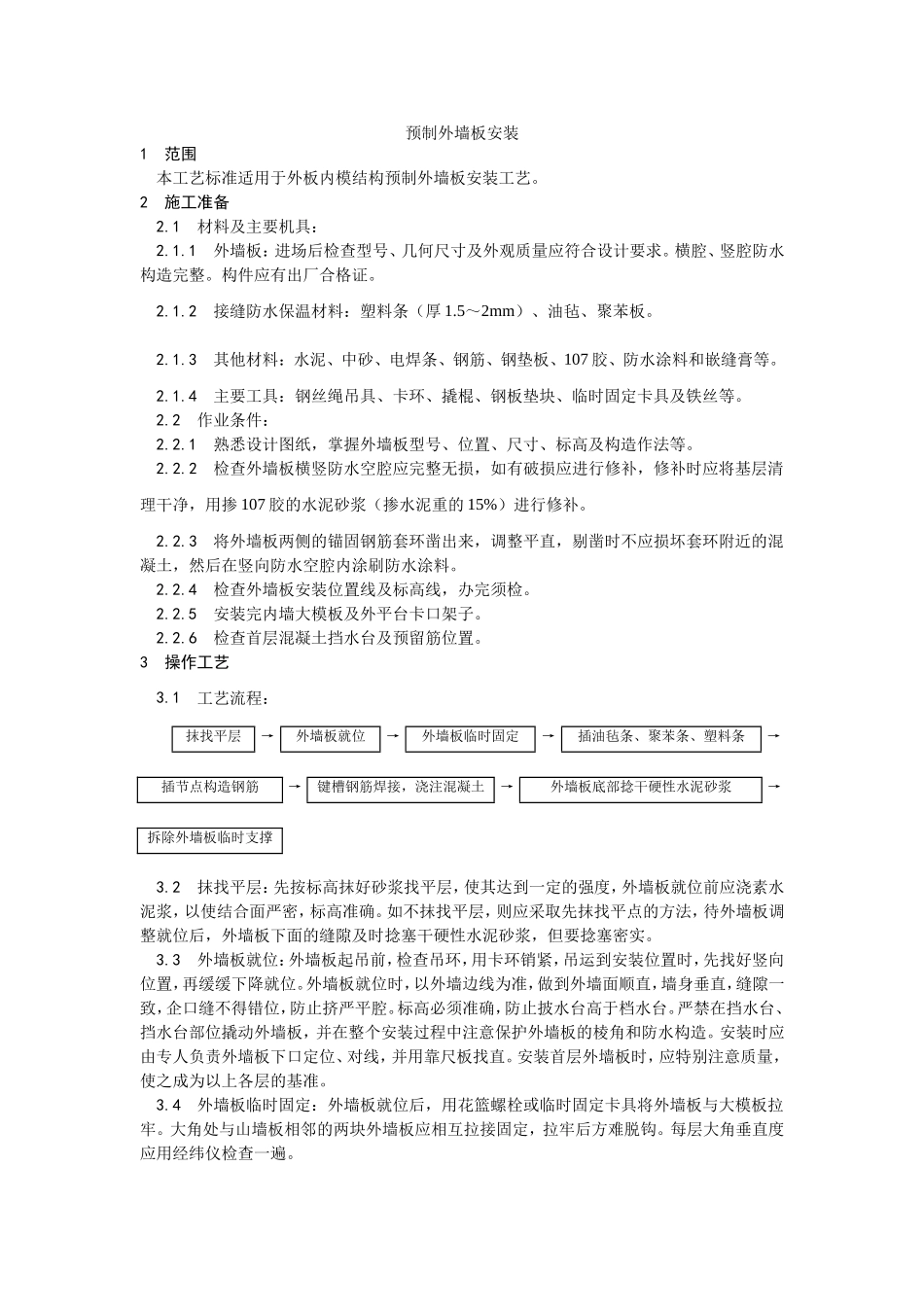 2025年优质工程资料：028预制外墙板安装.doc_第1页