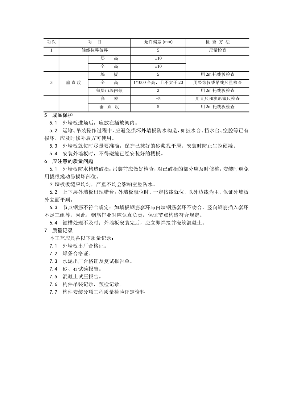 2025年优质工程资料：028预制外墙板安装.doc_第3页