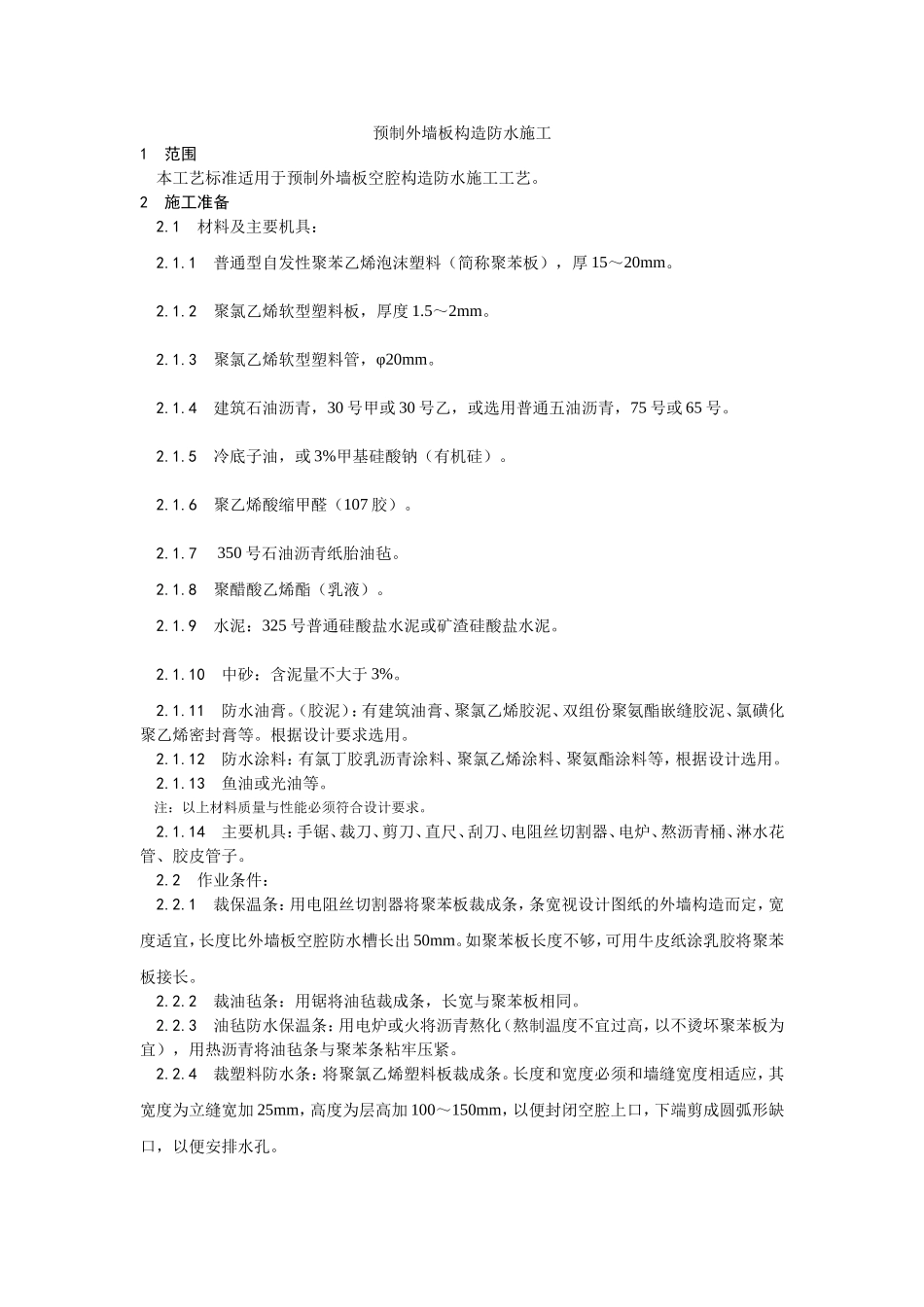 2025年优质工程资料：029预制外墙板构造防水施工.doc_第1页