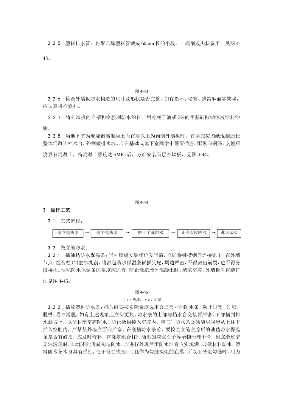 2025年优质工程资料：029预制外墙板构造防水施工.doc_第2页