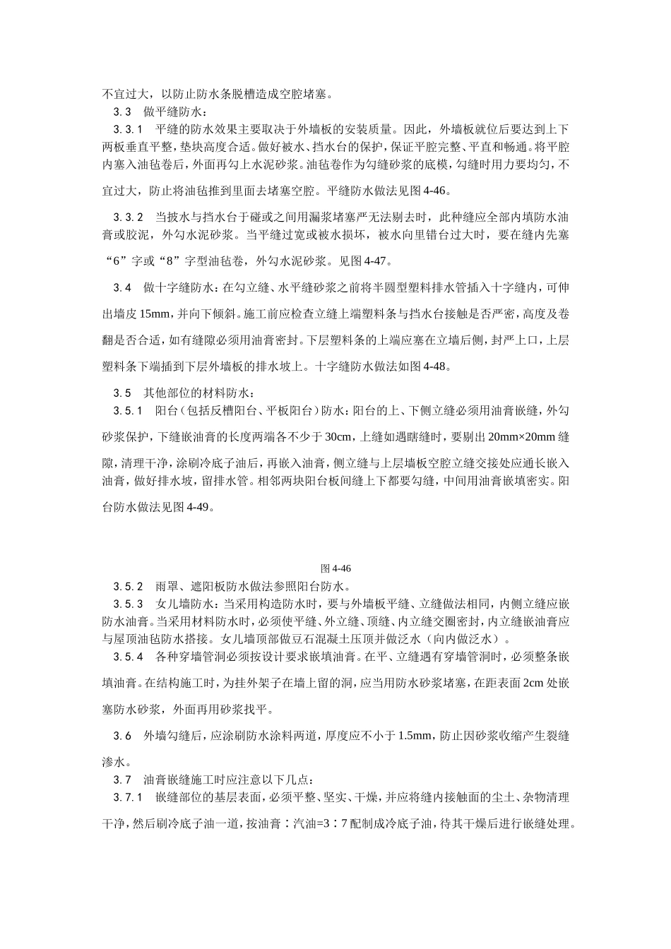 2025年优质工程资料：029预制外墙板构造防水施工.doc_第3页