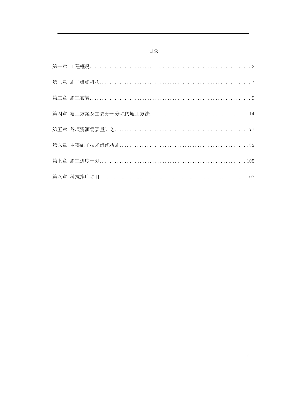 2025年优质工程资料：0044 某火电厂施工组织设计.doc_第1页
