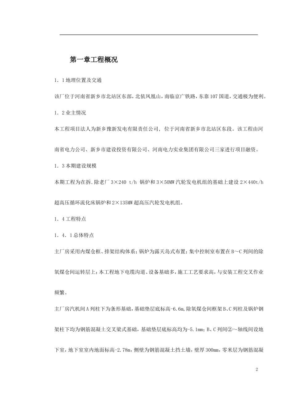 2025年优质工程资料：0044 某火电厂施工组织设计.doc_第2页