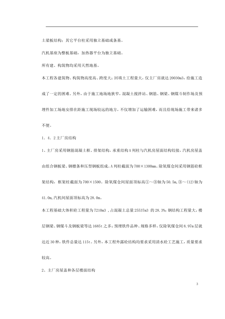 2025年优质工程资料：0044 某火电厂施工组织设计.doc_第3页