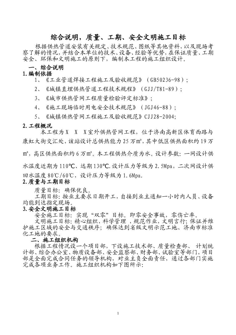 2025年优质工程资料：1室外供热管网施工组织设计.doc_第1页