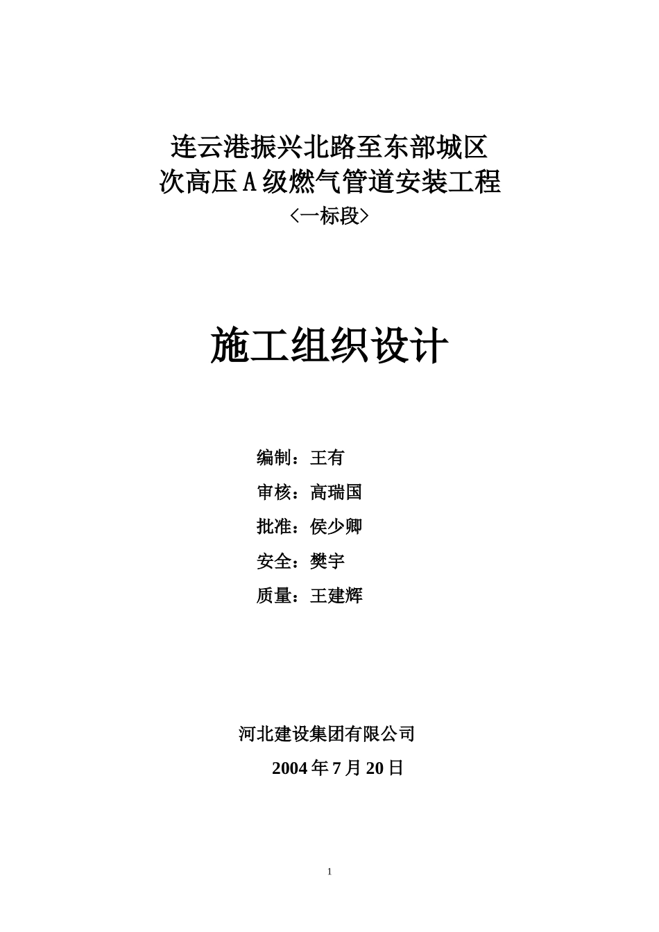 2025年优质工程资料：1天然气管道施工组织设计.doc_第1页