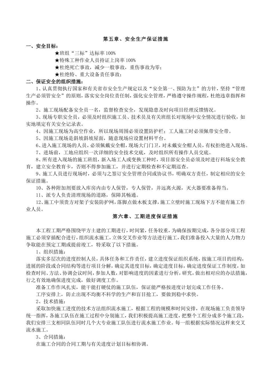 2025年优质工程资料：1斜坡屋面的防水施工方案组织.doc_第3页