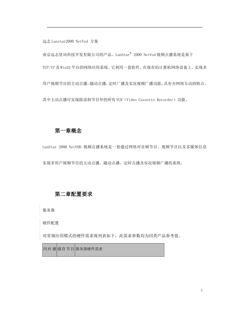 2025年优质工程资料：NetVod视频点播系统.doc_第2页