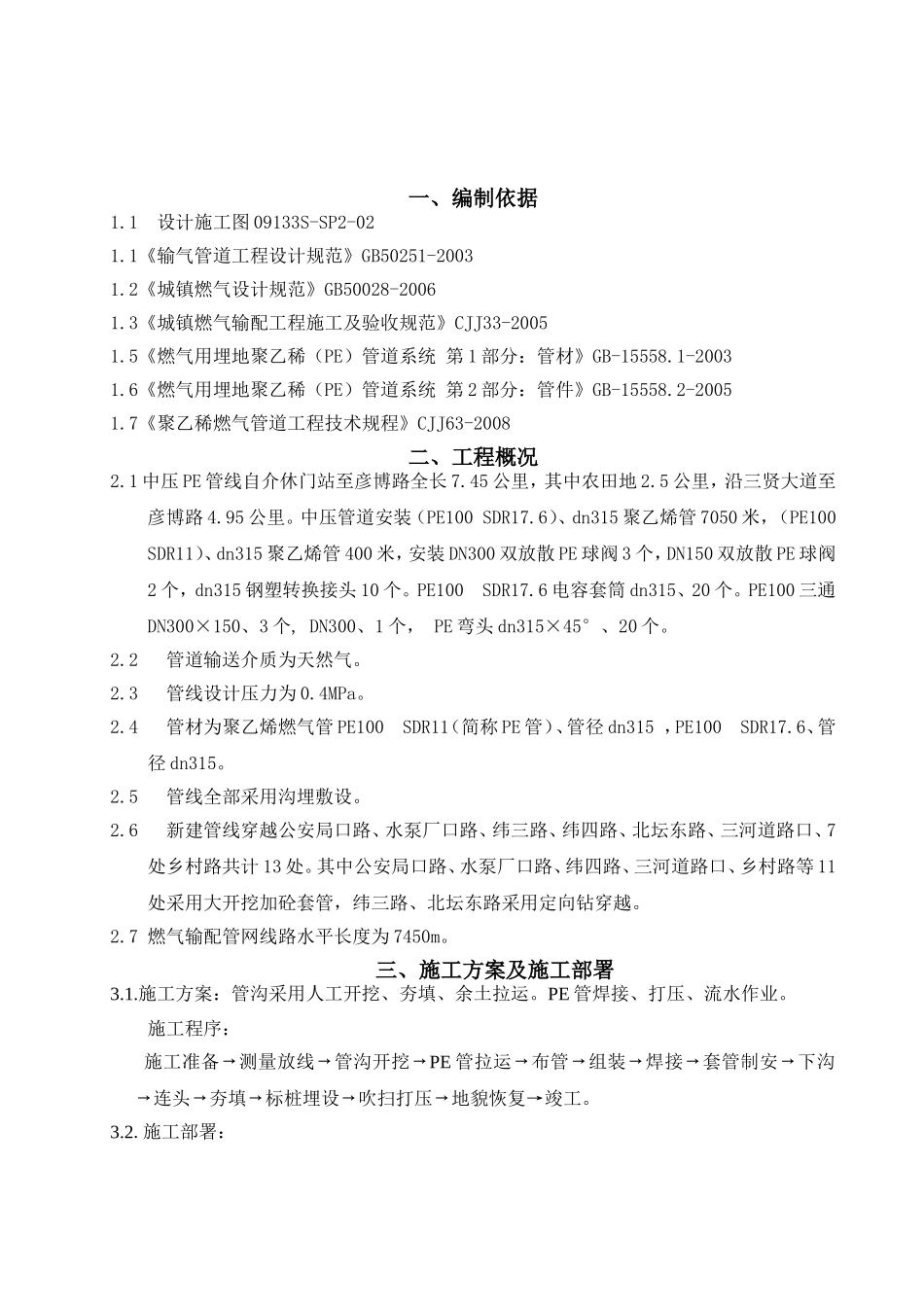 2025年优质工程资料：PE管线施工方案.doc_第1页