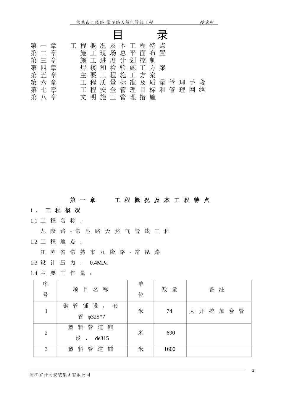 2025年优质工程资料：PE天然气管线施工组织设计.doc_第2页