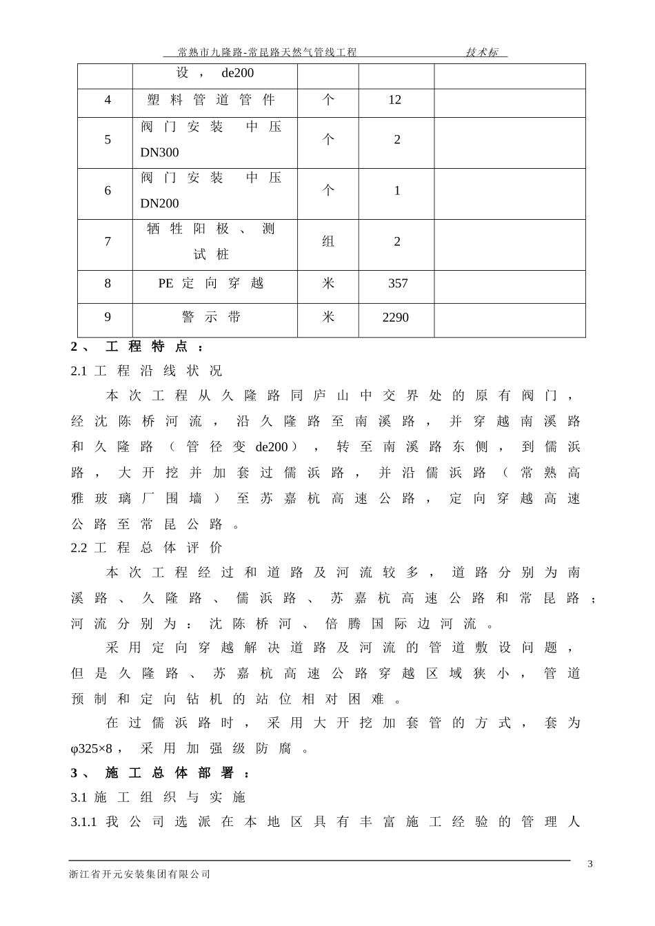 2025年优质工程资料：PE天然气管线施工组织设计.doc_第3页