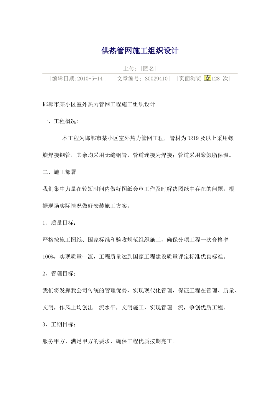 2025年优质工程资料：2供热管网施工组织设计.doc_第1页