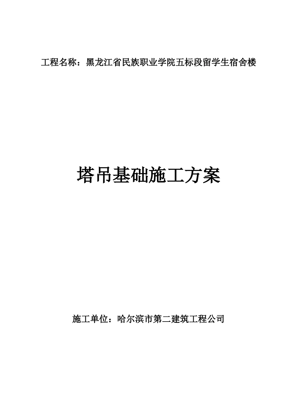 2025年优质工程资料：QTZ63塔吊基础施工方案.doc_第1页