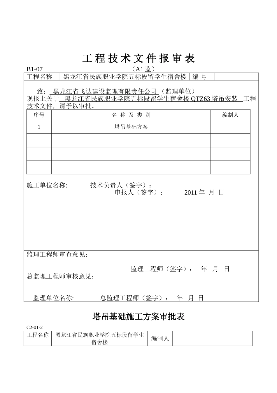 2025年优质工程资料：QTZ63塔吊基础施工方案.doc_第2页