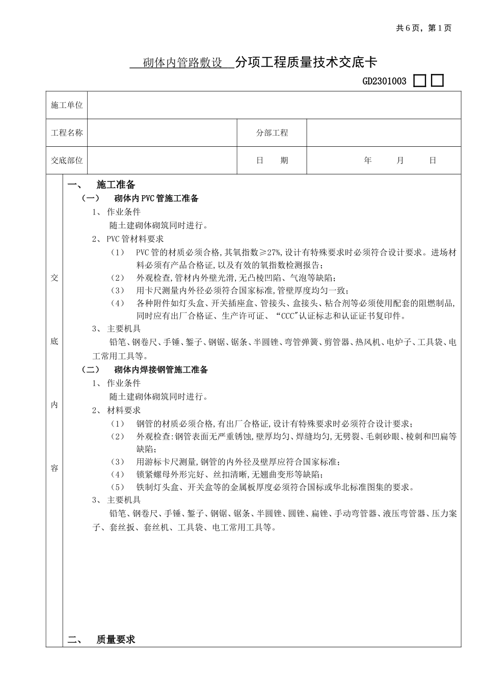 2025年优质工程资料：03砌体内管路敷设工程.doc_第1页