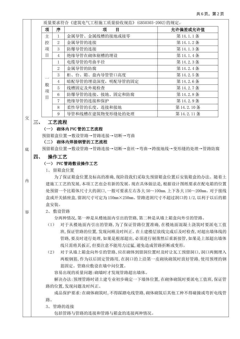 2025年优质工程资料：03砌体内管路敷设工程.doc_第2页