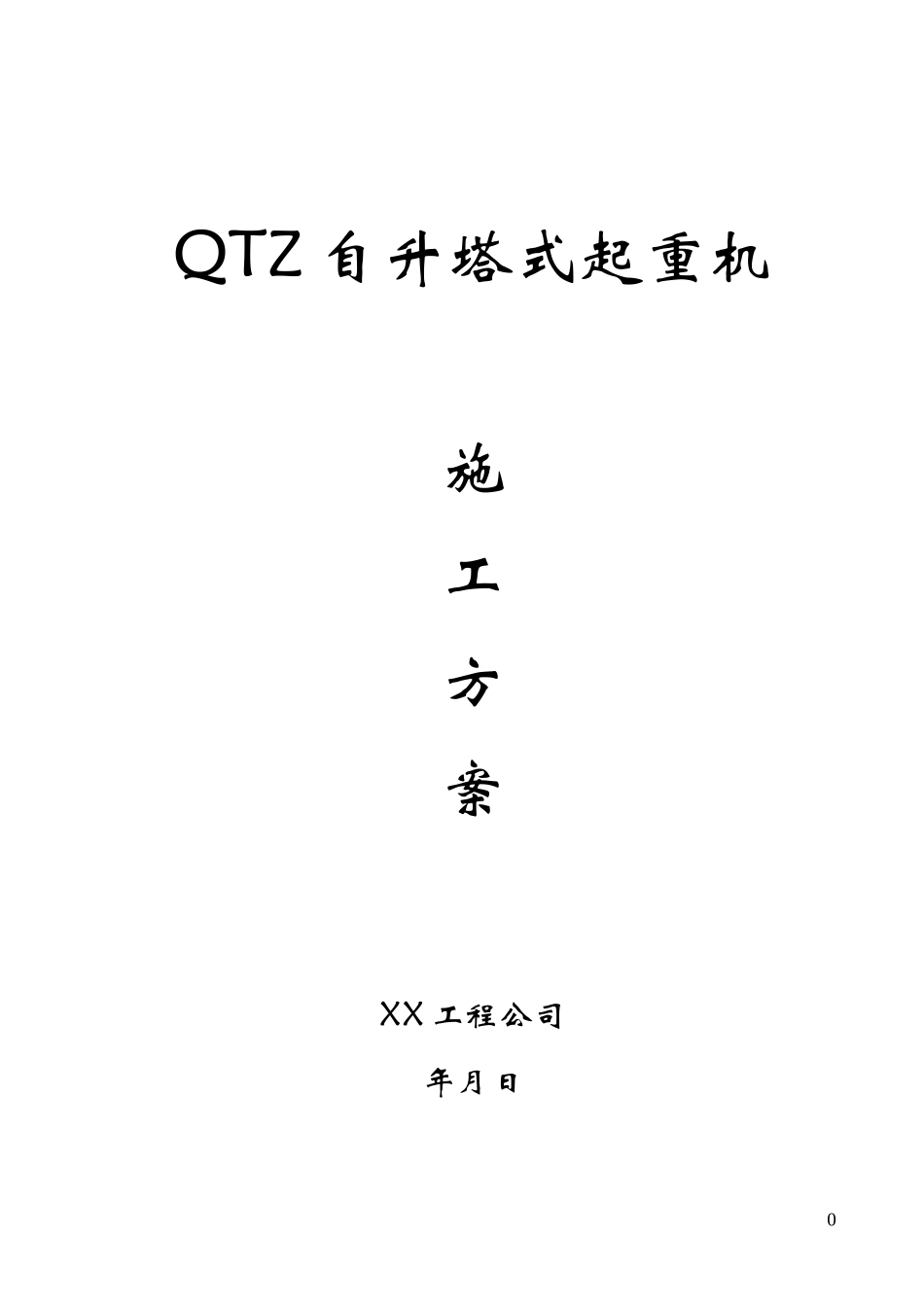 2025年优质工程资料：QTZ63自升塔式起重机施工方案.doc_第1页