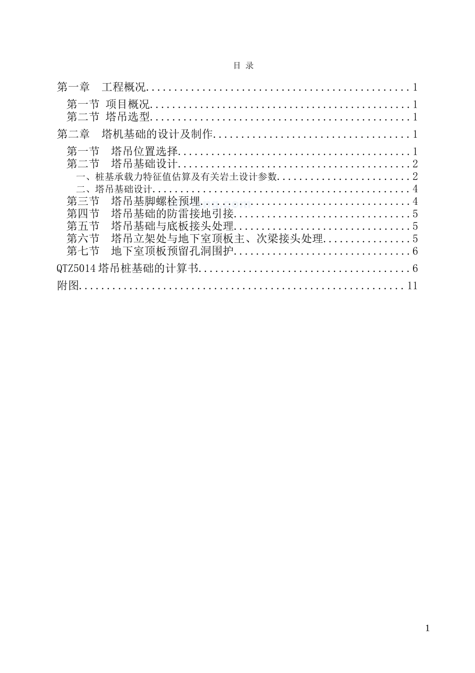 2025年优质工程资料：QTZ63自升塔式起重机施工方案.doc_第2页