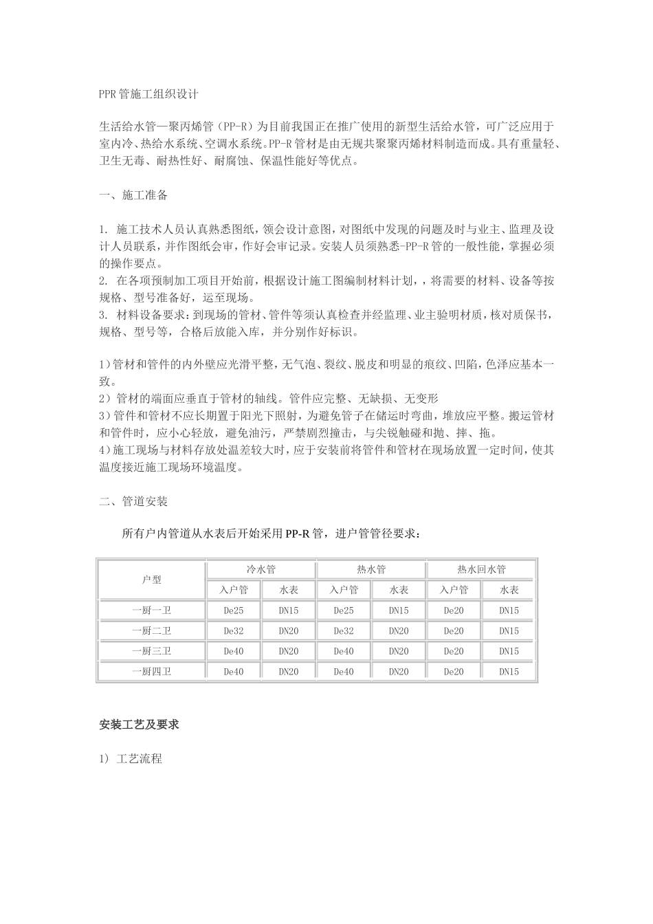 2025年优质工程资料：R管施工组织设计方案.doc_第1页