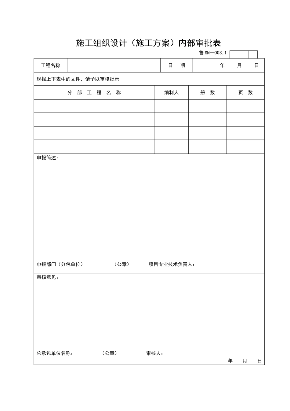 2025年优质工程资料：SN003.1.doc_第1页