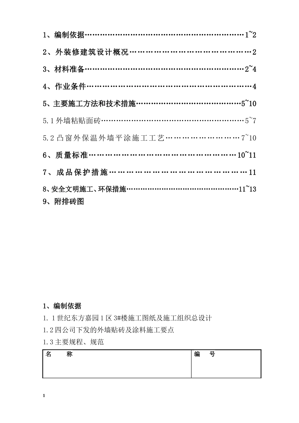 2025年优质工程资料：3_楼_外墙装修方案.doc_第2页