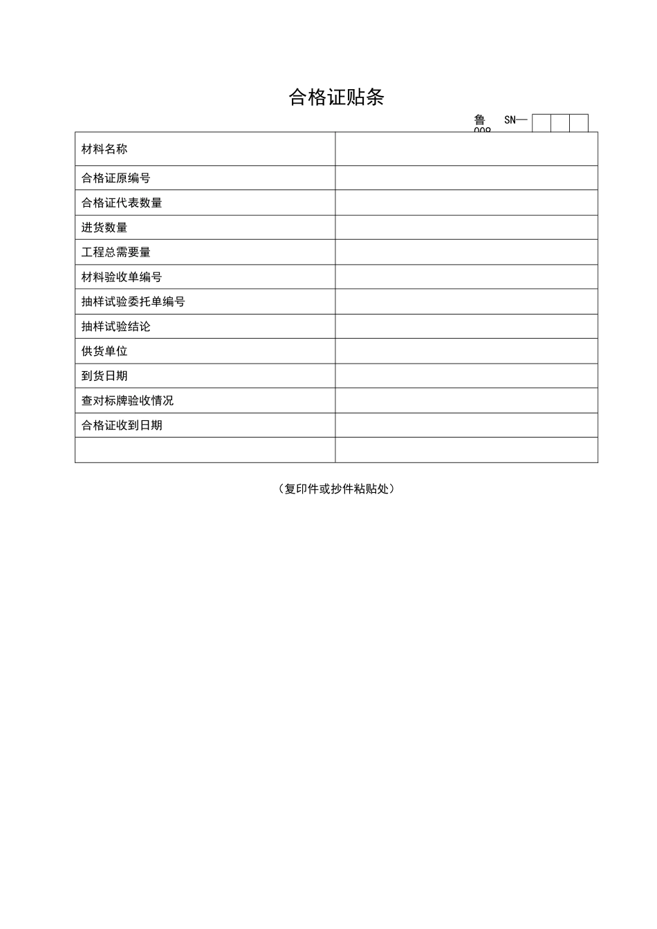 2025年优质工程资料：SN009.doc_第1页