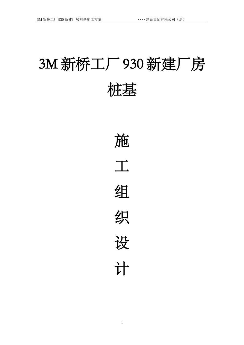 2025年优质工程资料：3M静压桩施工方案.doc_第1页