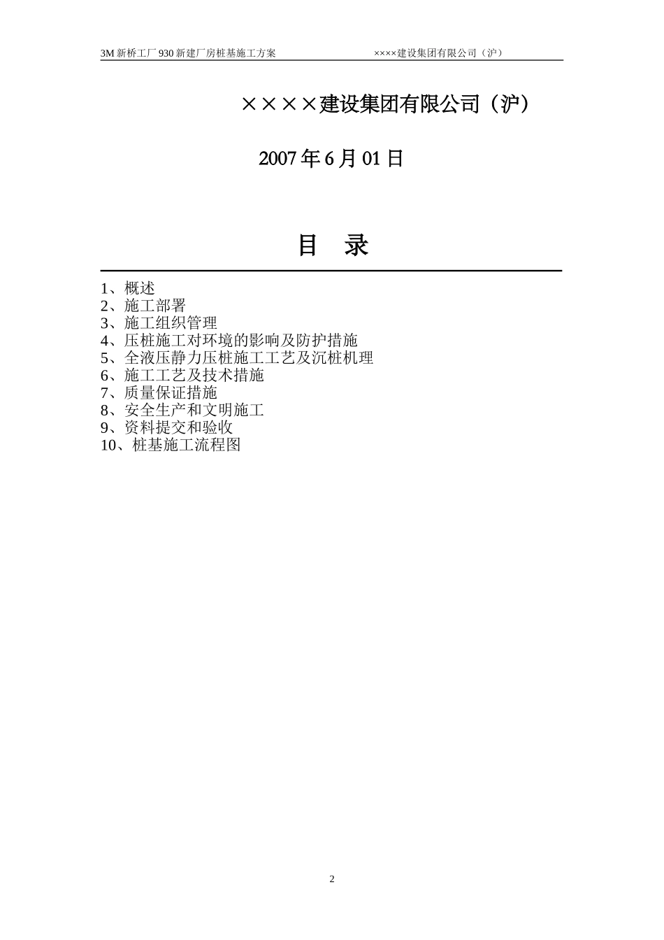 2025年优质工程资料：3M静压桩施工方案.doc_第2页