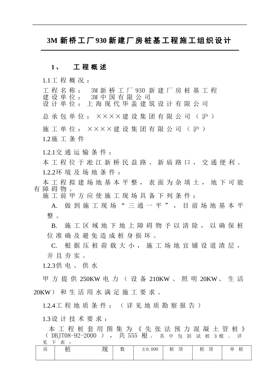 2025年优质工程资料：3M静压桩施工方案.doc_第3页