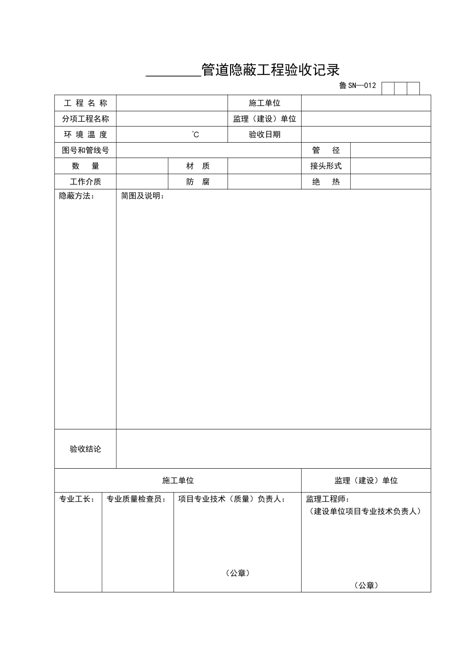 2025年优质工程资料：SN012.doc_第1页