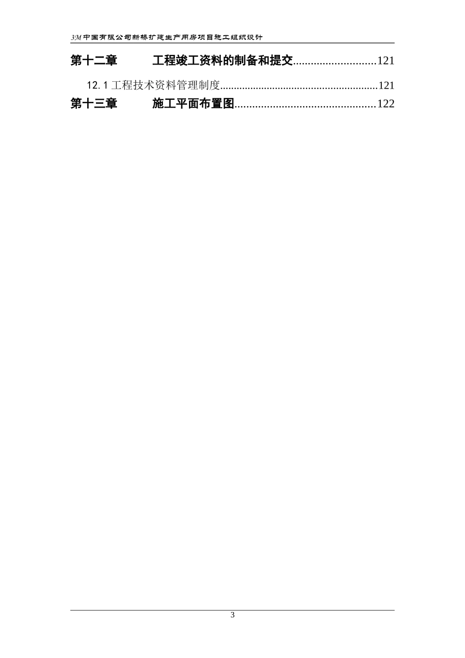 2025年优质工程资料：3M新桥工厂施工组织设计.doc_第3页