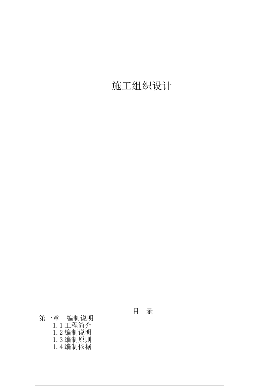 2025年优质工程资料：3供热管网施工组织设计.doc_第1页