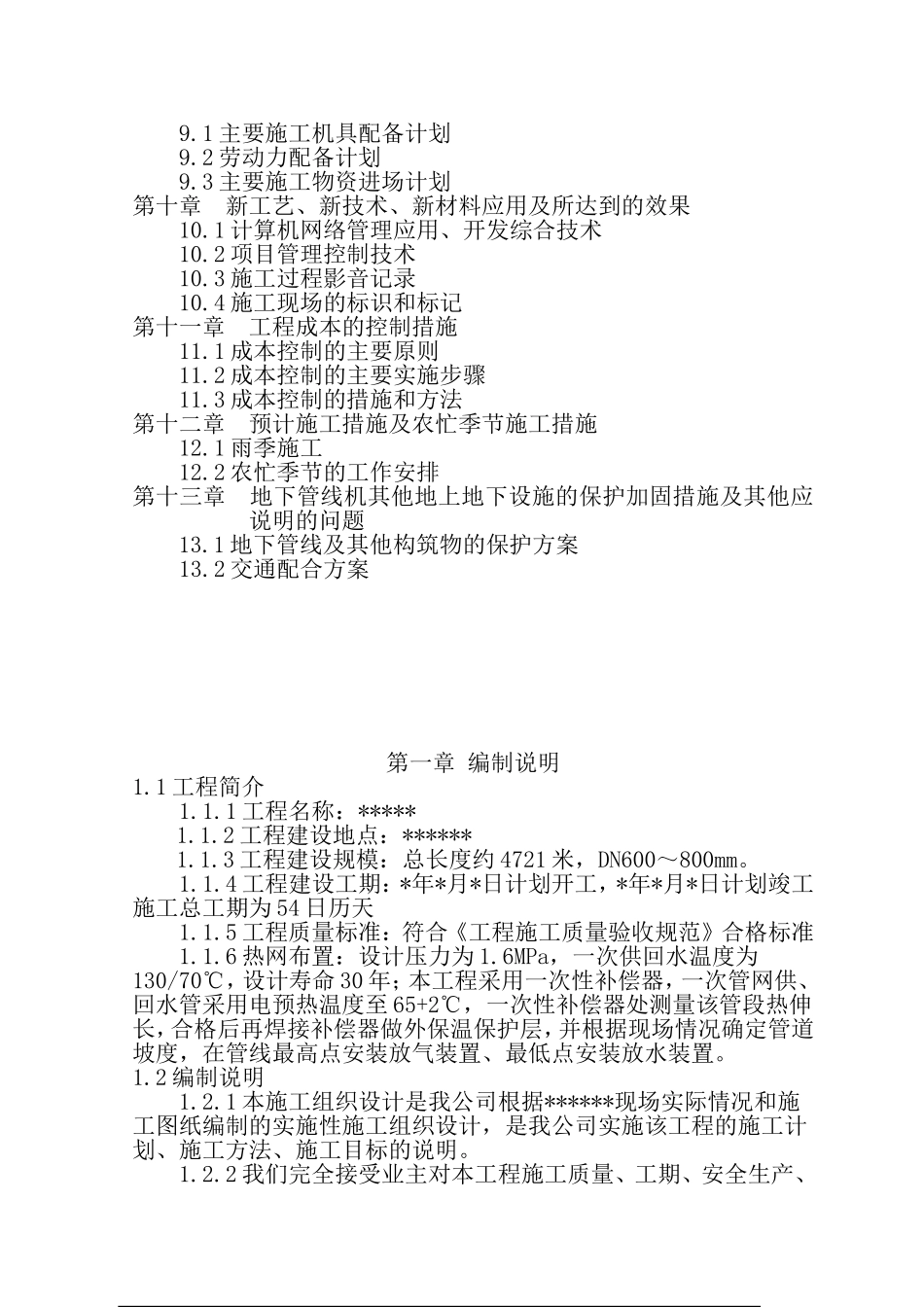 2025年优质工程资料：3供热管网施工组织设计.doc_第3页
