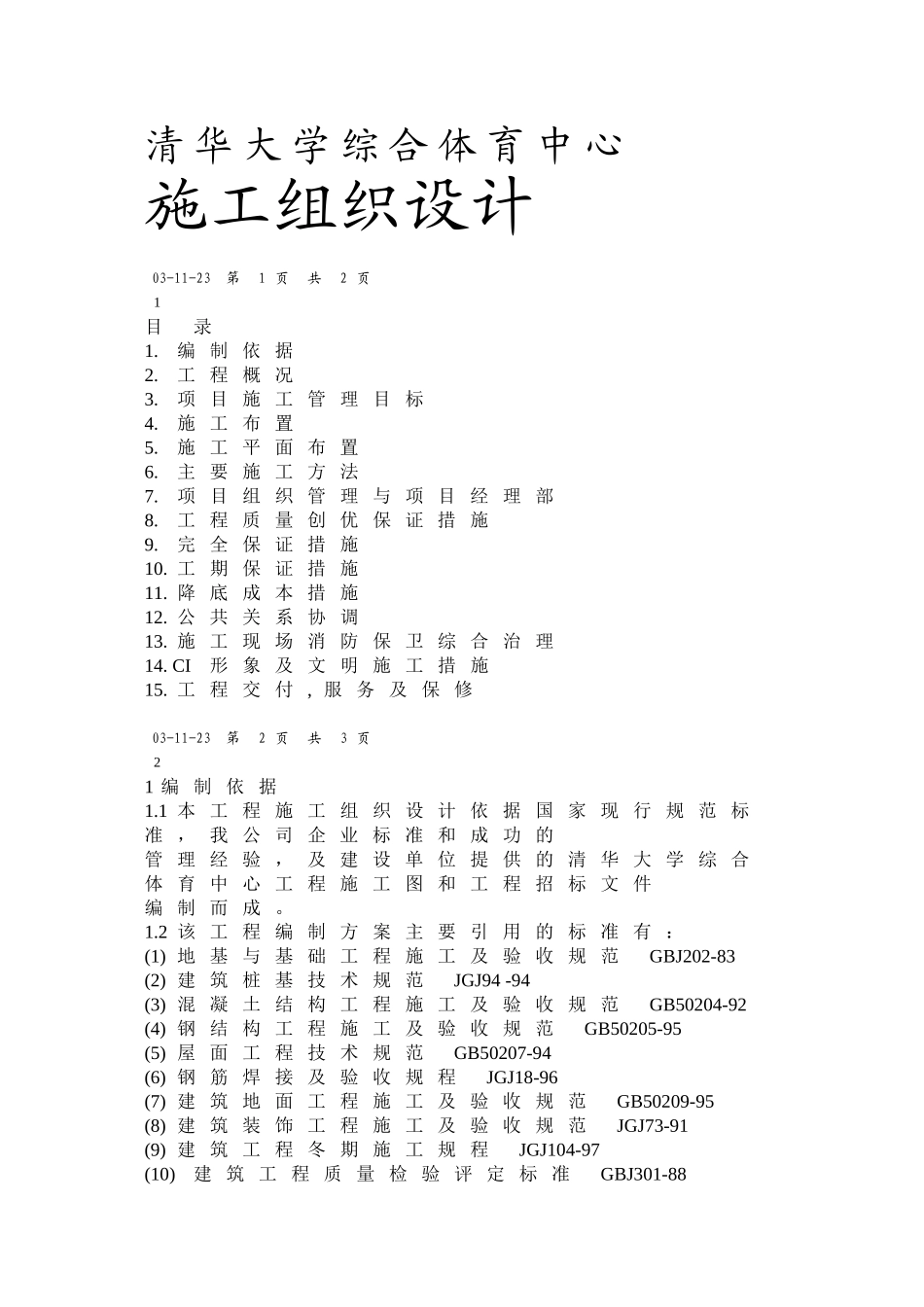 2025年优质工程资料：3清华大学综合体育中心工程.doc_第1页